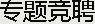 竞聘专题