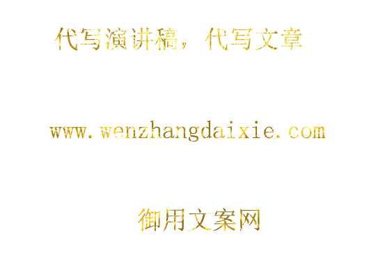 演讲稿