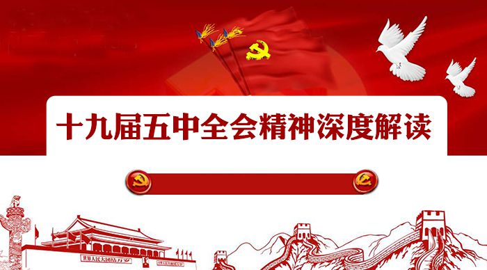 十九届五中全会精神深度解读